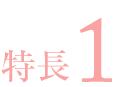 特長1