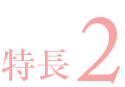 特長2