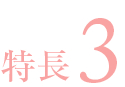 特長3