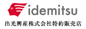 出光興産株式会社特約販売店